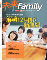 未來Family專刊-解讀12年國教新課綱