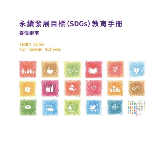 永續發展目標(sdgs)教育手冊-臺灣指南【平裝】0622-印刷版