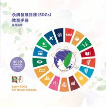 永續發展目標(SDGs)教育手冊-臺灣指南【平裝】0622-印刷版