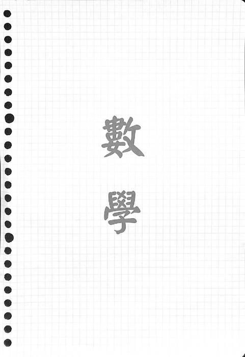 數學