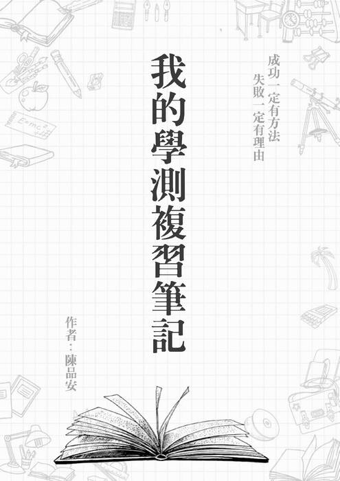 我的學測複習筆記(上傳版) 我的學測複習筆記(上傳版)