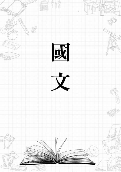 我的學測複習筆記(上傳版) 我的學測複習筆記(上傳版)