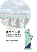 外交小尖兵：國際交流與外交體驗