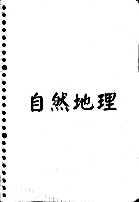地理