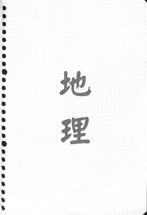 地理