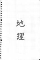 地理