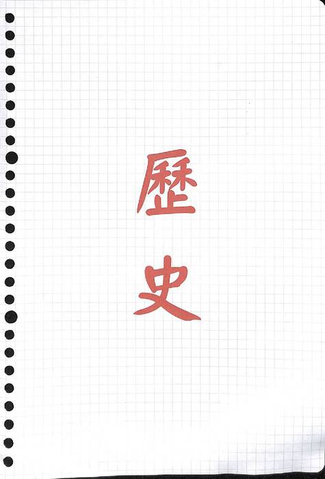 歷史 history