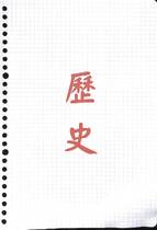 歷史