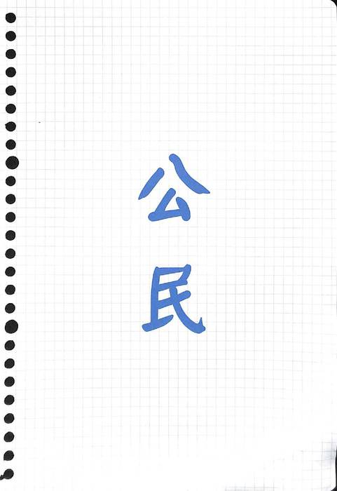 公民