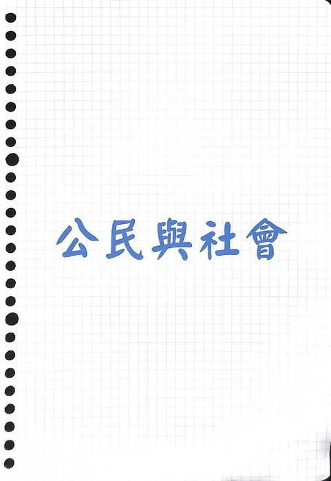 公民