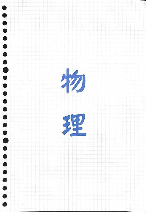 物理