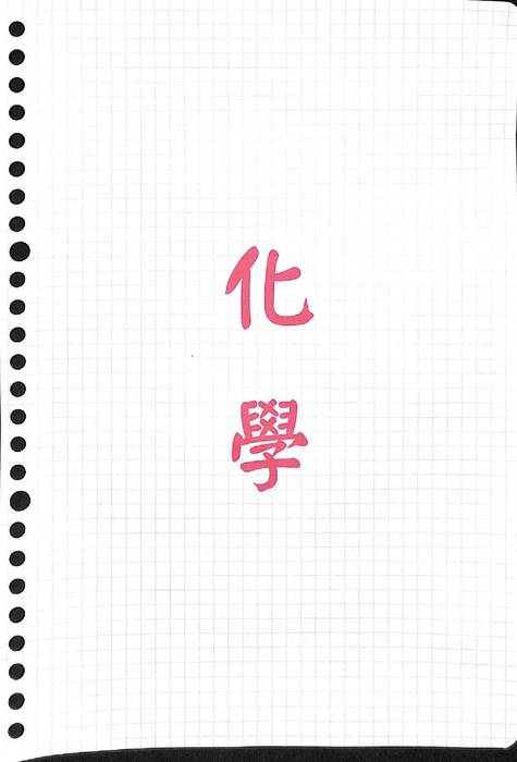 化學