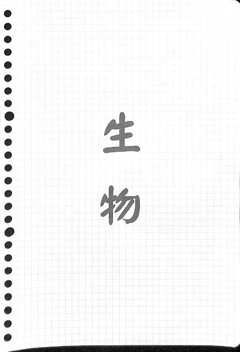 生物