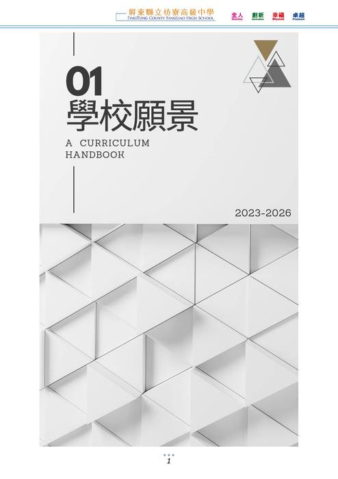 屏東縣立枋寮高中112學年度入學生選課輔導手冊_v1.0 屏東縣立枋寮高中112學年度入學生選課輔導手冊_v1.0