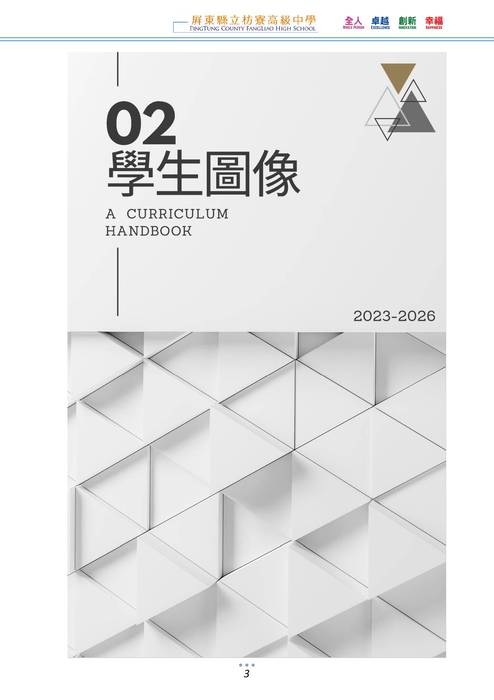 屏東縣立枋寮高中112學年度入學生選課輔導手冊_v1.0 屏東縣立枋寮高中112學年度入學生選課輔導手冊_v1.0