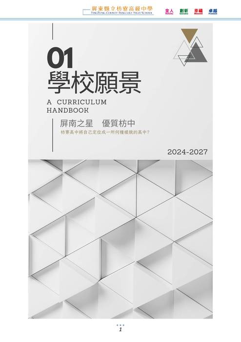 屏東縣立枋寮高中113學年度入學生選課輔導手冊_v1.2 屏東縣立枋寮高中113學年度入學生選課輔導手冊_v1.2