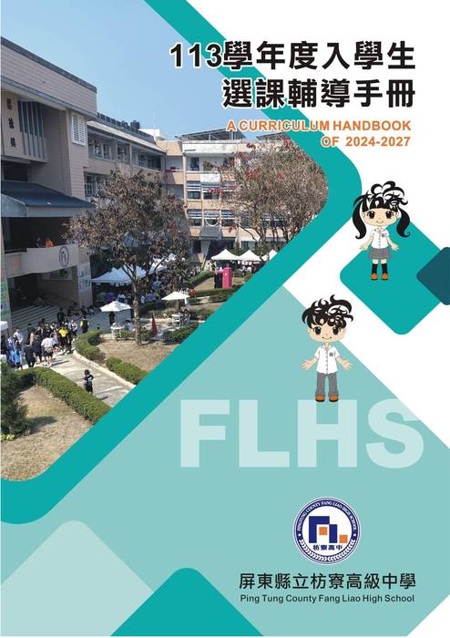 屏東縣立枋寮高中113學年度入學生選課輔導手冊_v1.2 屏東縣立枋寮高中113學年度入學生選課輔導手冊_v1.2
