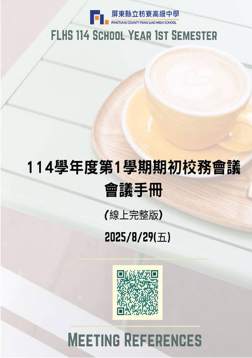 114-1期初校務會議手冊_公告版1140828