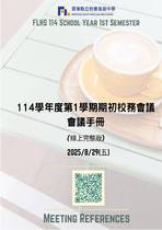 114學年度第1學期期初校務會議手冊