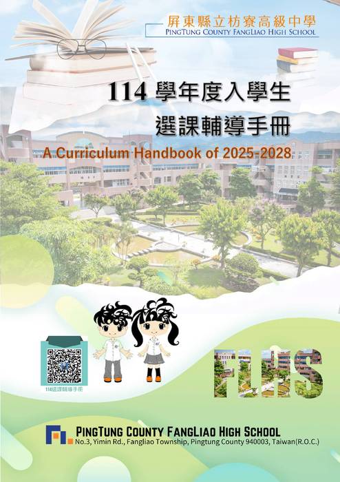 屏東縣立枋寮高中114學年度入學生選課輔導手冊_v2.1