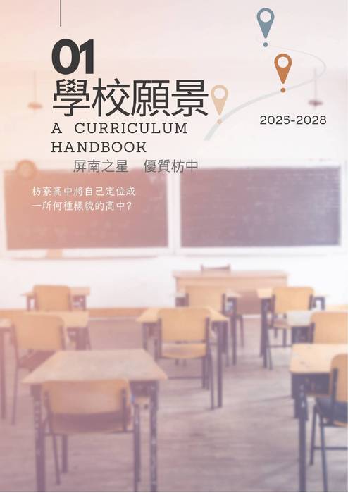 屏東縣立枋寮高中114學年度入學生選課輔導手冊_v2.1