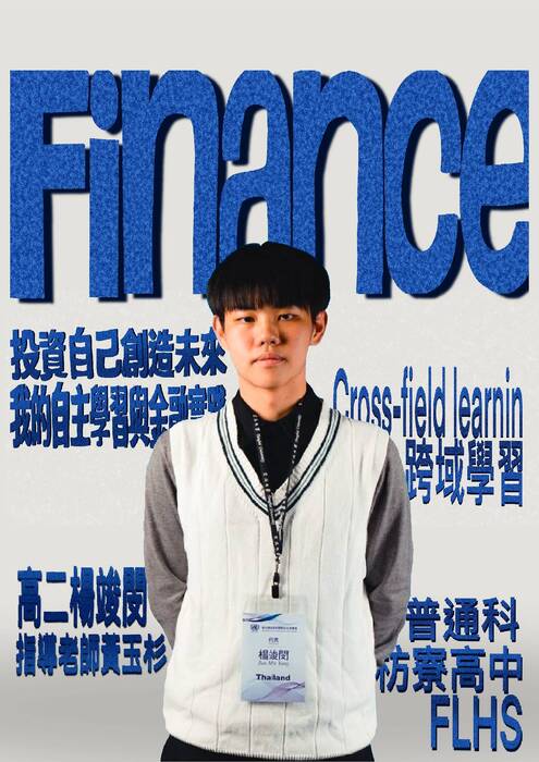 自主學習(財經)計畫與成果(枋寮高中楊竣閔) (a4)