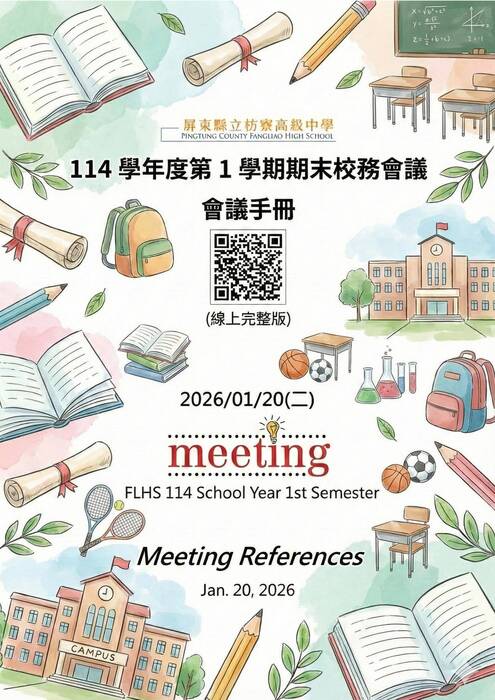 114-1期末校務會議手冊_更新3版1150120