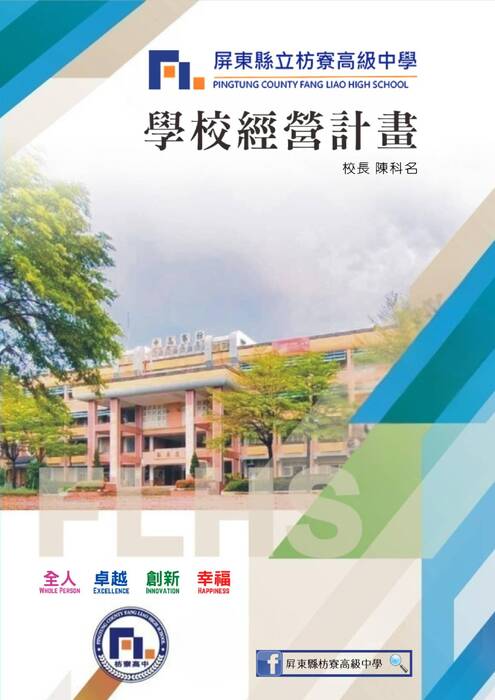 枋寮高中校長連任校務經營計畫書(陳科名)_ok 枋寮高中校長連任校務經營計畫書(陳科名)_ok