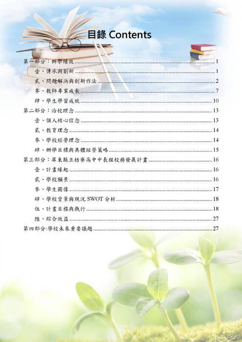 枋寮高中校長連任校務經營計畫書(陳科名)_ok 枋寮高中校長連任校務經營計畫書(陳科名)_ok