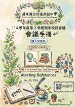 114學年度第2學期期末校務會議手冊