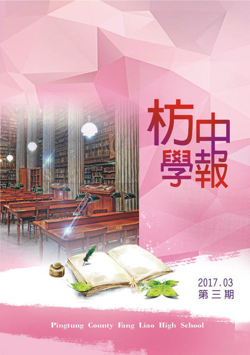 106枋中學報封面 106枋中學報封面