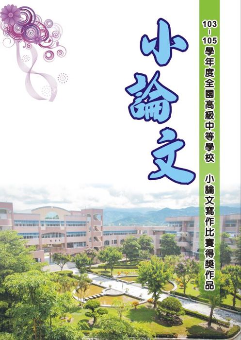 1222-106枋寮高中-小論文-封面-1-1 1222-106枋寮高中-小論文-封面-1-1