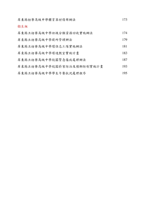 屏東縣立枋寮高中各處室校務章則與法令規章-列印版-ok 屏東縣立枋寮高中各處室校務章則與法令規章-列印版-ok