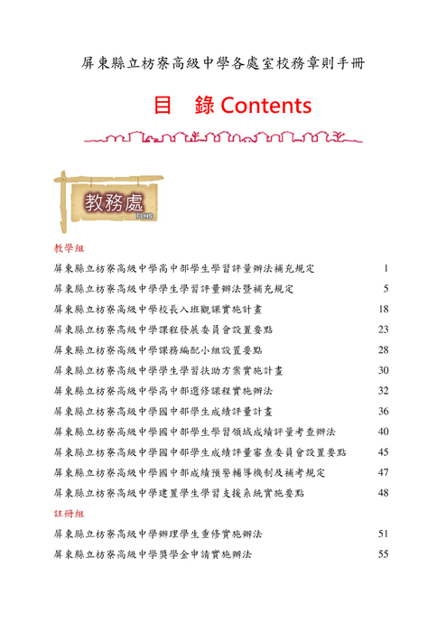 屏東縣立枋寮高中各處室校務章則與法令規章-列印版-ok 屏東縣立枋寮高中各處室校務章則與法令規章-列印版-ok