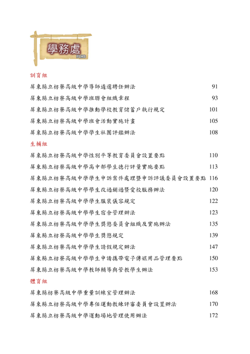 屏東縣立枋寮高中各處室校務章則與法令規章-列印版-ok 屏東縣立枋寮高中各處室校務章則與法令規章-列印版-ok