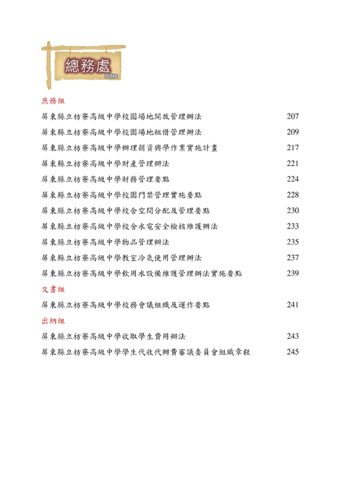 屏東縣立枋寮高中各處室校務章則與法令規章-列印版-ok 屏東縣立枋寮高中各處室校務章則與法令規章-列印版-ok