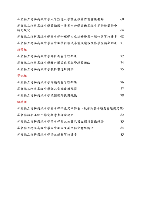 屏東縣立枋寮高中各處室校務章則與法令規章-列印版-ok 屏東縣立枋寮高中各處室校務章則與法令規章-列印版-ok