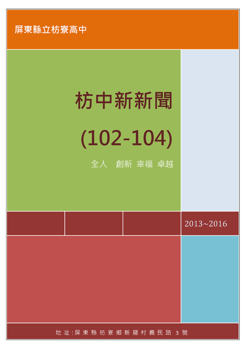 2013_2016新聞分類整理(102-104學年) 2013_2016新聞分類整理(102-104學年)