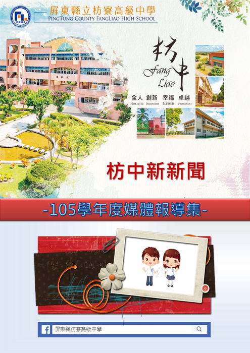 105媒體報導(枋中新新聞)ok 105媒體報導(枋中新新聞)ok
