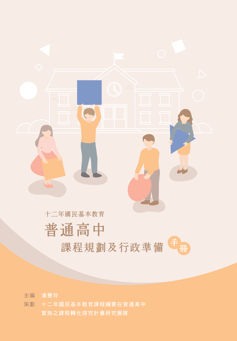 十二年國民基本教育普通高中課程規劃及行政準備手冊