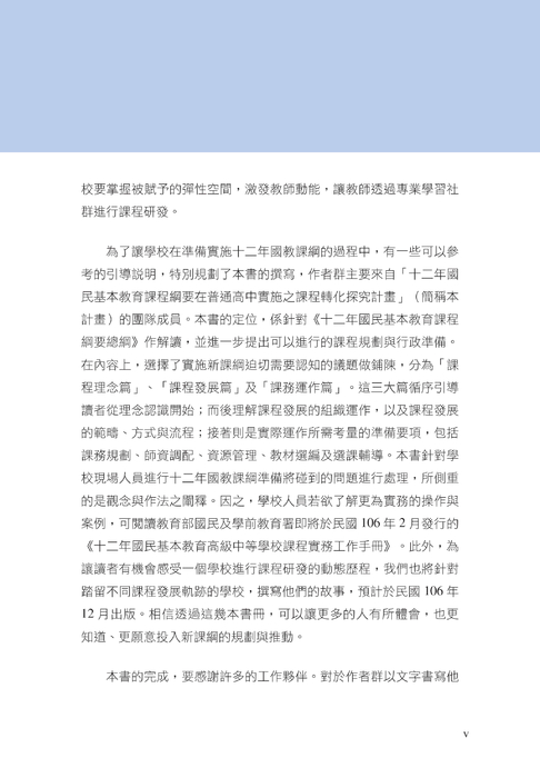 十二年國民基本教育普通高中課程規劃及行政準備手冊