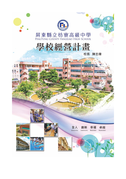 枋寮高中學校經營計畫書_陳志偉1080605_掛網版 枋寮高中學校經營計畫書_陳志偉1080605_掛網版