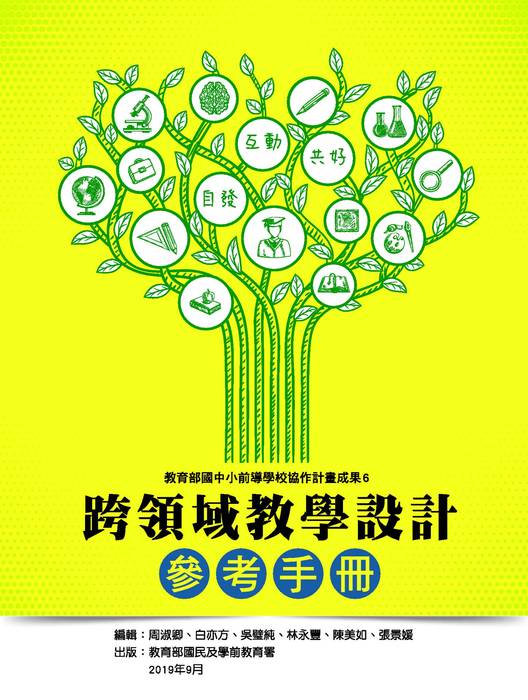 跨領域教學設計參考手冊(108_09) 跨領域教學設計參考手冊(108_09)