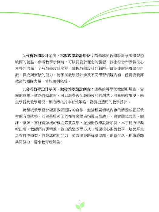 跨領域教學設計參考手冊(108_09) 跨領域教學設計參考手冊(108_09)