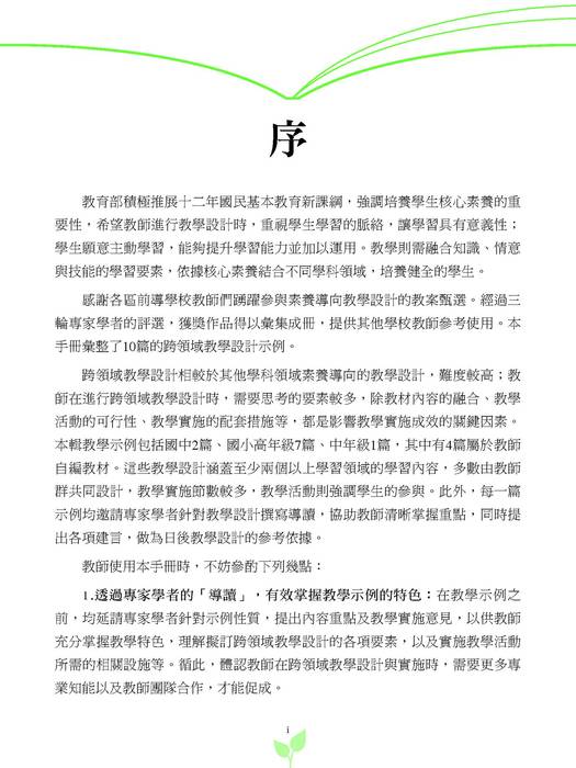 跨領域教學設計參考手冊(108_09) 跨領域教學設計參考手冊(108_09)