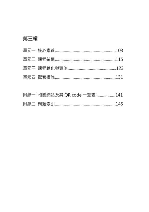 十二年國教總綱種子講師宣講問題一至三輯上傳版(含封面) 十二年國教總綱種子講師宣講問題一至三輯上傳版(含封面)