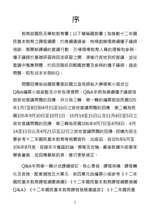 十二年國教總綱種子講師宣講問題一至三輯上傳版(含封面) 十二年國教總綱種子講師宣講問題一至三輯上傳版(含封面)