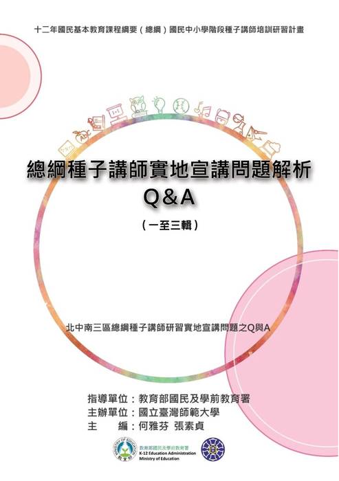 十二年國教總綱種子講師宣講問題一至三輯上傳版(含封面) 十二年國教總綱種子講師宣講問題一至三輯上傳版(含封面)