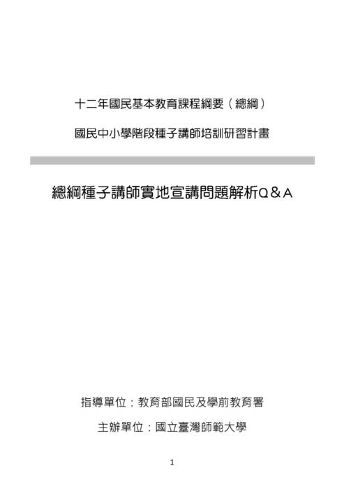 十二年國教總綱種子講師宣講問題一至三輯上傳版(含封面) 十二年國教總綱種子講師宣講問題一至三輯上傳版(含封面)