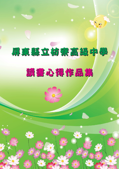 101讀書心得獲獎作品集1011002 101讀書心得獲獎作品集1011002